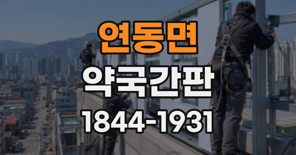 연동면 약국간판