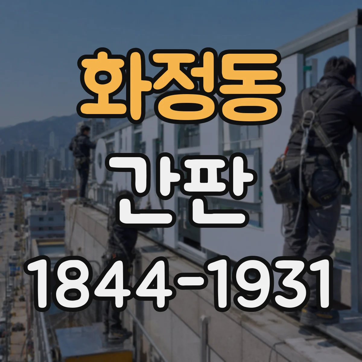 화정동 간판