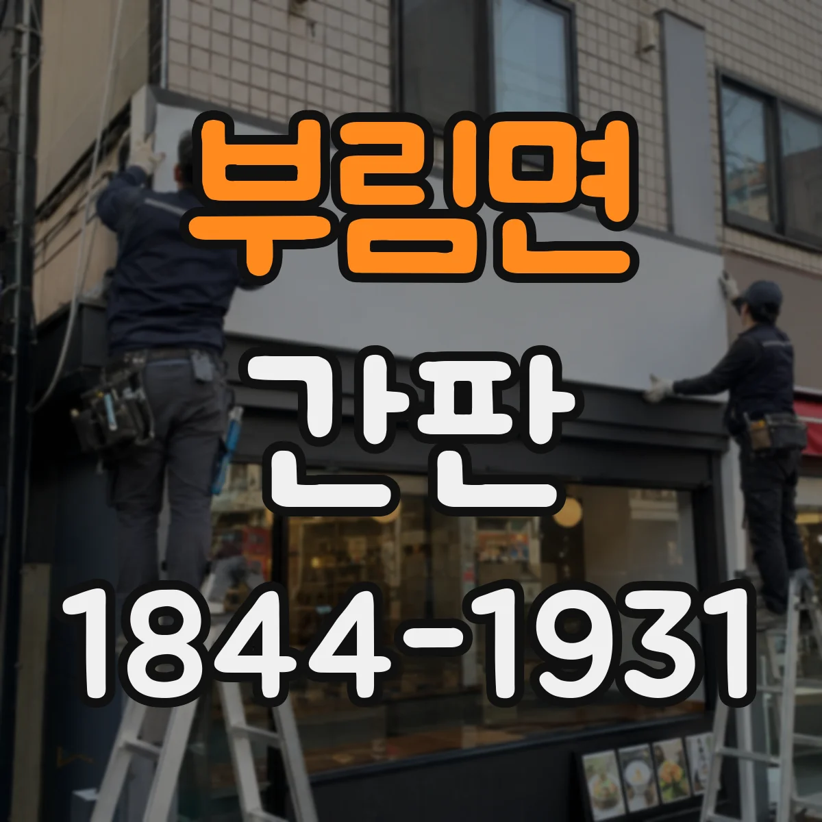 부림면 간판