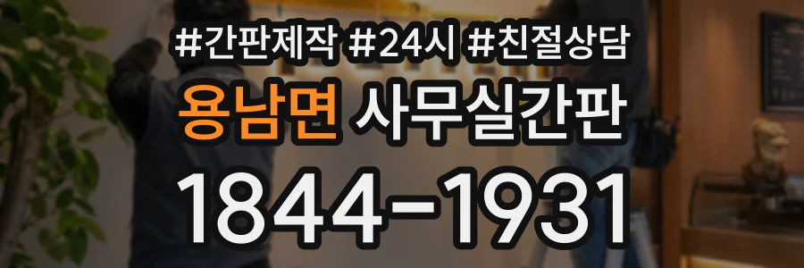 용남면 사무실간판 상담 전화 1844-1931