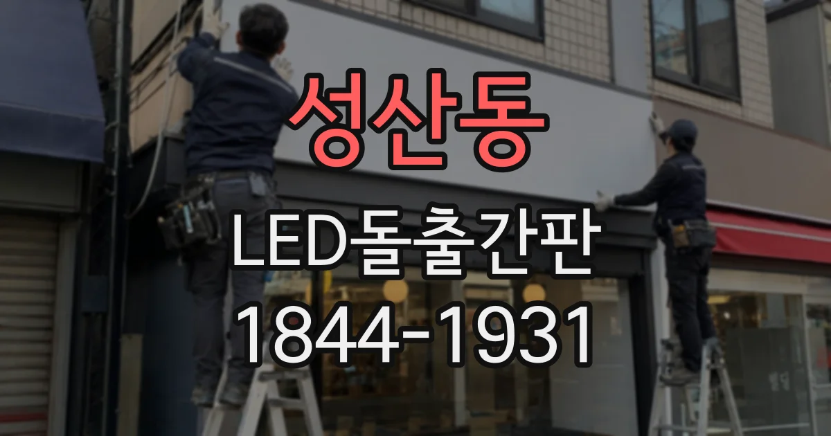 성산동 LED돌출간판