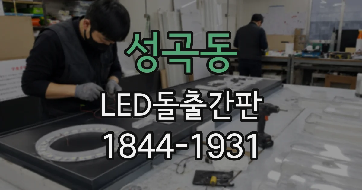 성곡동 LED돌출간판
