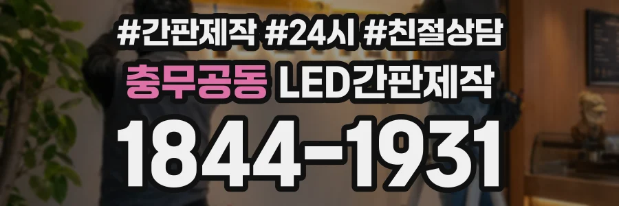충무공동 LED간판제작 상담 전화 1844-1931