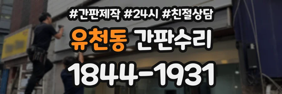 유천동 간판수리 상담 전화 1844-1931