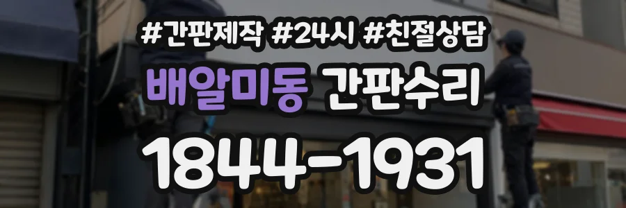 배알미동 간판수리 상담 전화 1844-1931