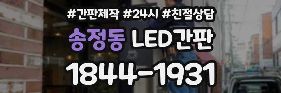 송정동 LED간판 상담 전화 1844-1931