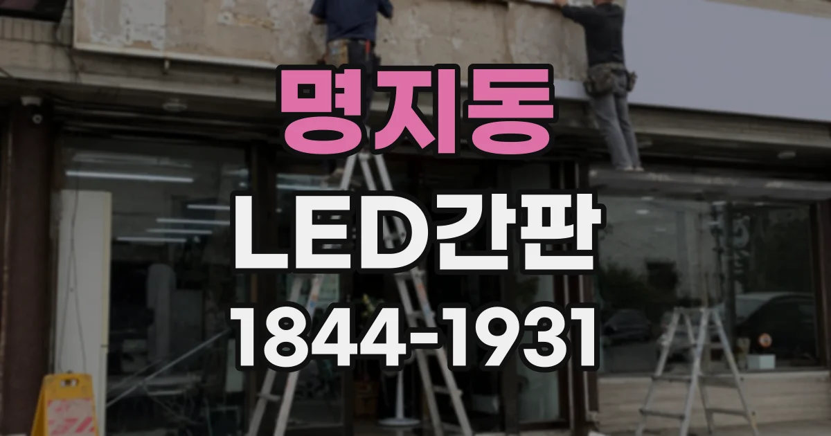 명지동 LED간판