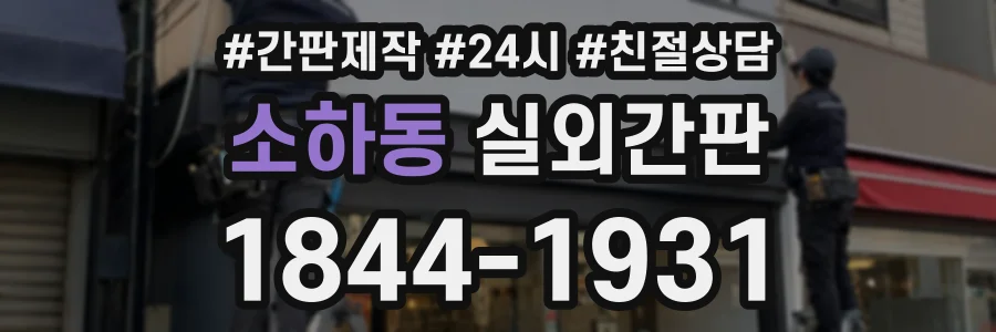 소하동 실외간판 상담 전화 1844-1931