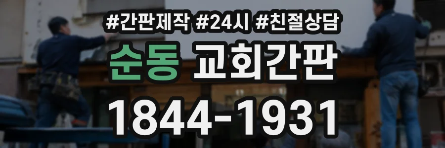 순동 교회간판 상담 전화 1844-1931