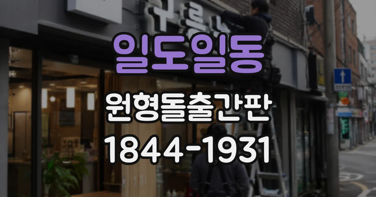 일도일동 원형돌출간판