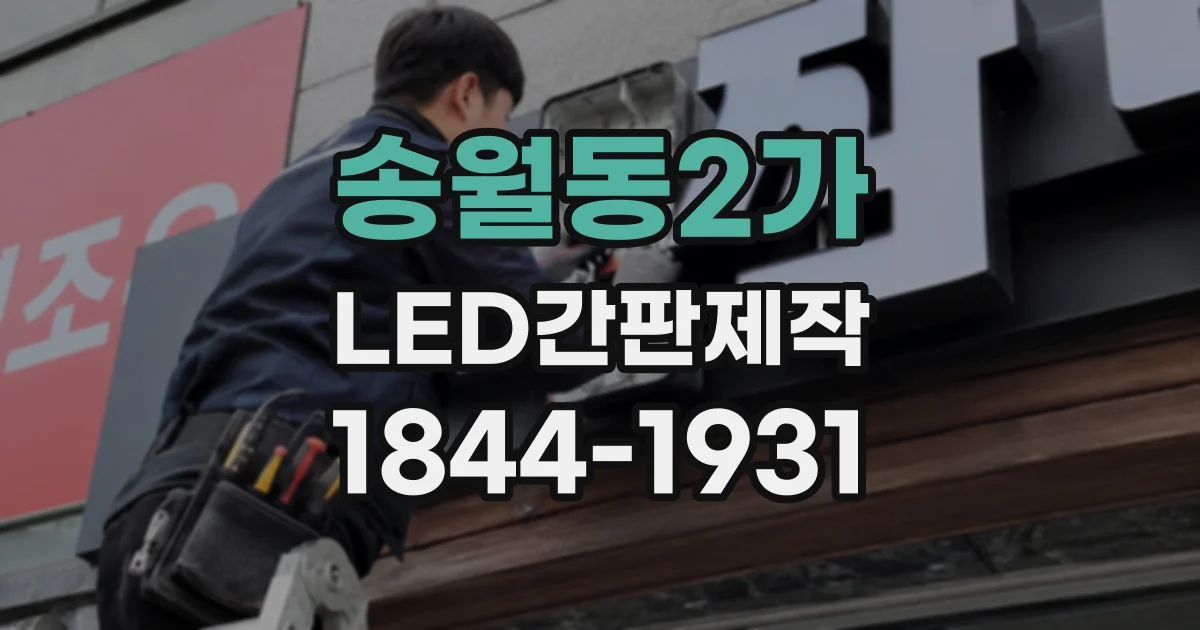 송월동2가 LED간판제작
