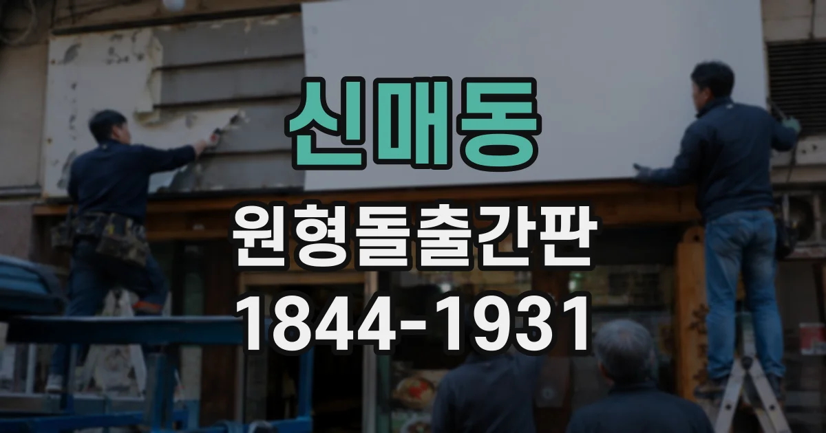 신매동 원형돌출간판