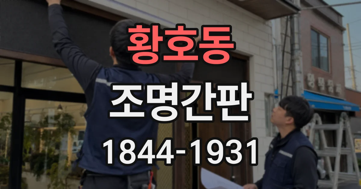 황호동 조명간판