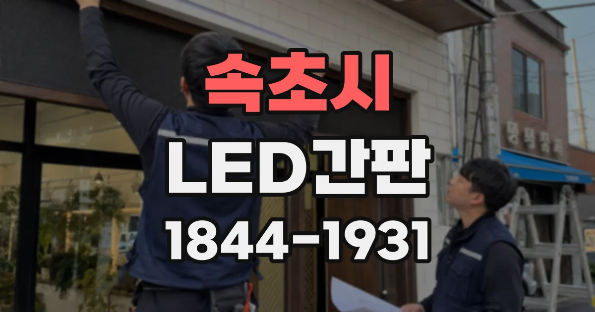속초시 LED간판