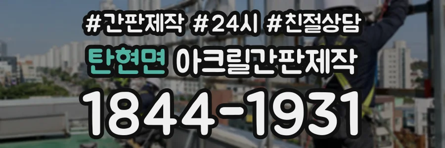 탄현면 아크릴간판제작 상담 전화 1844-1931