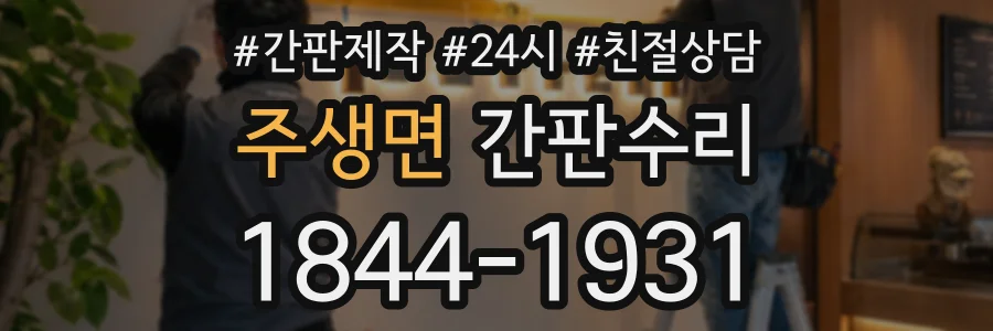 주생면 간판수리 상담 전화 1844-1931