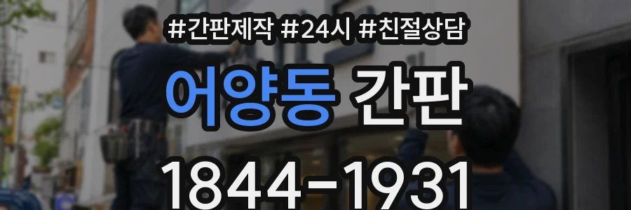 어양동 간판