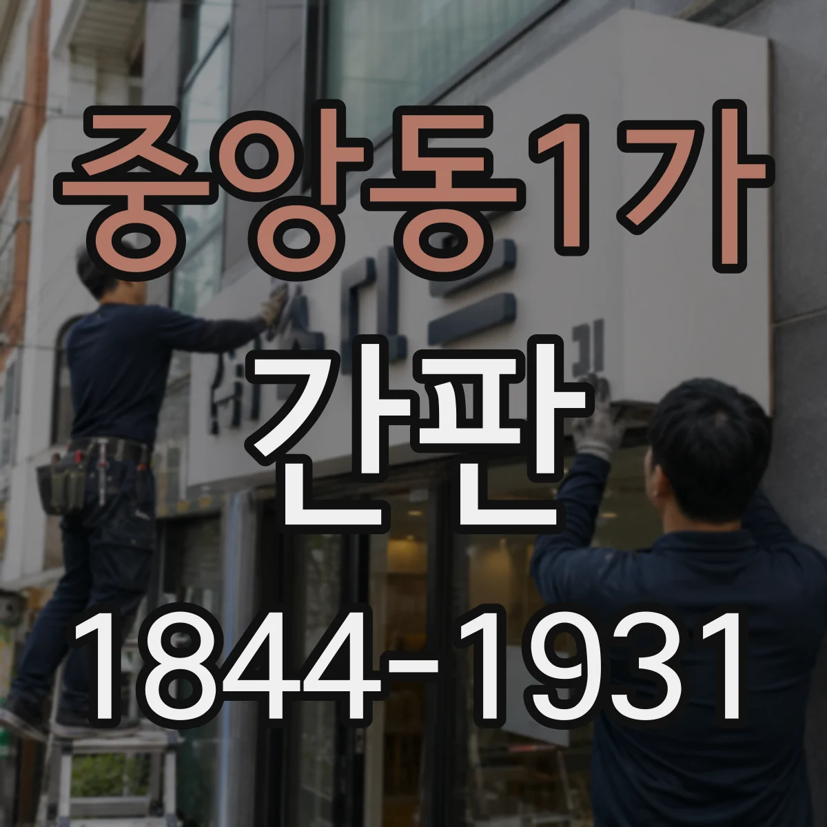 중앙동1가 간판