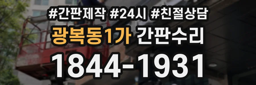 광복동1가 간판수리 상담 전화 1844-1931