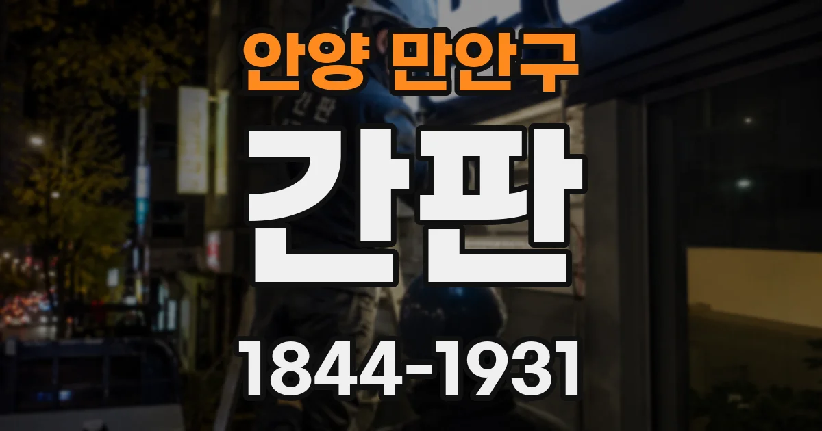 안양 만안구 간판