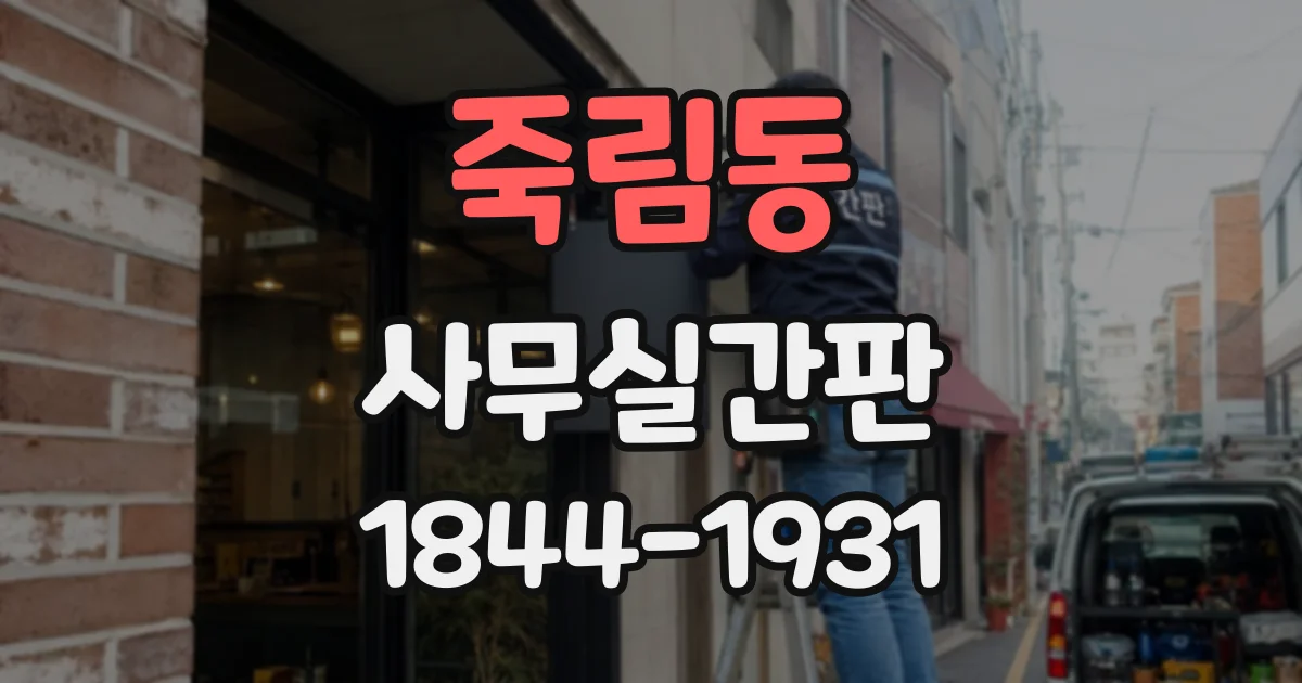 죽림동 사무실간판