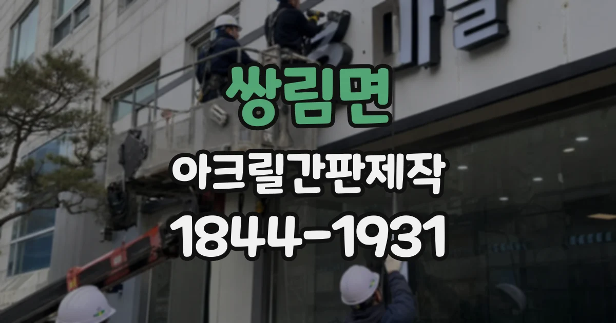 쌍림면 아크릴간판제작