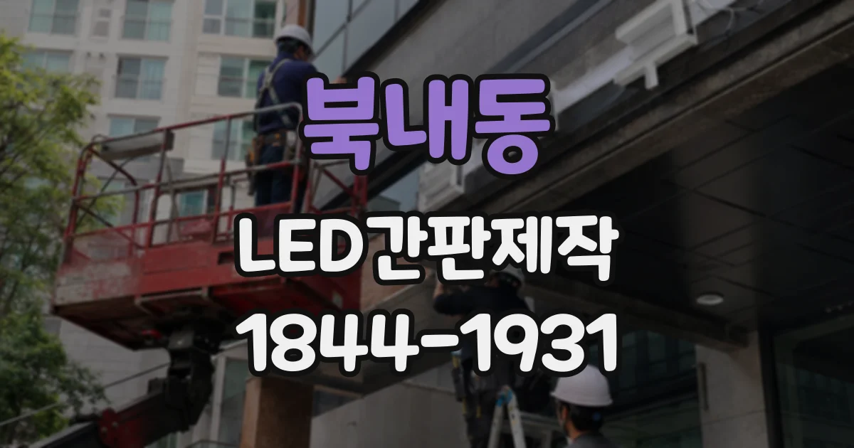 북내동 LED간판제작