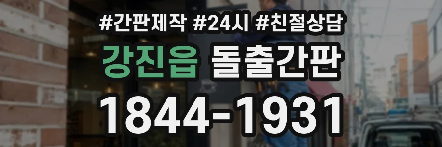 강진읍 돌출간판 상담 전화 1844-1931