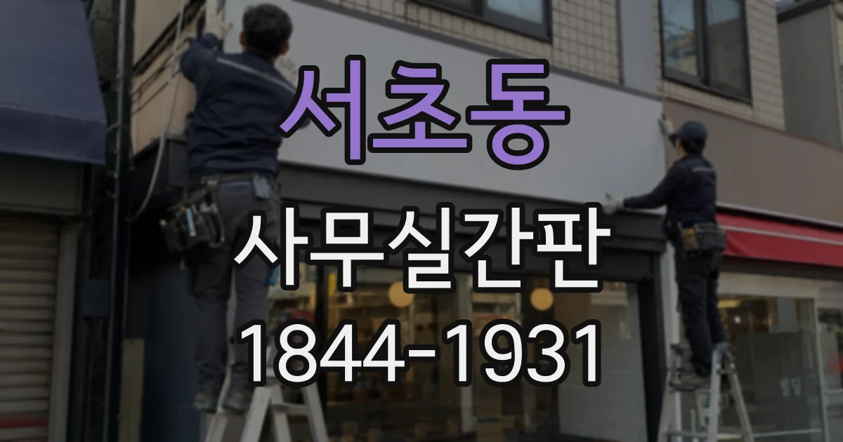 서초동 사무실간판