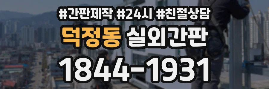 덕정동 실외간판 상담 전화 1844-1931