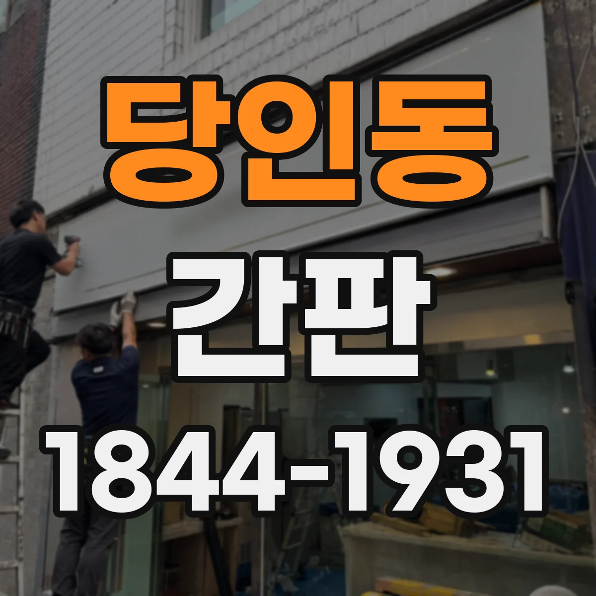 당인동 간판