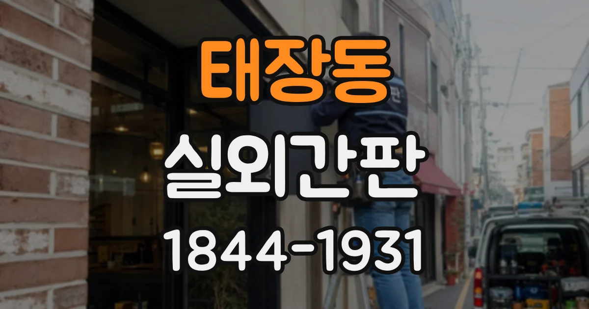 태장동 실외간판