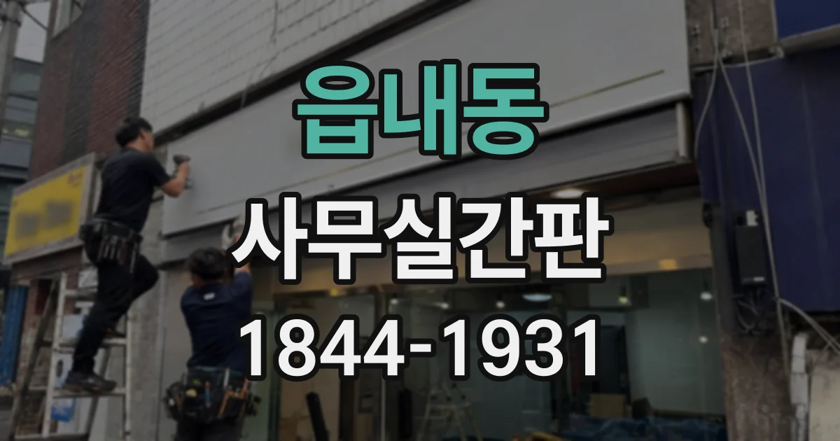 읍내동 사무실간판