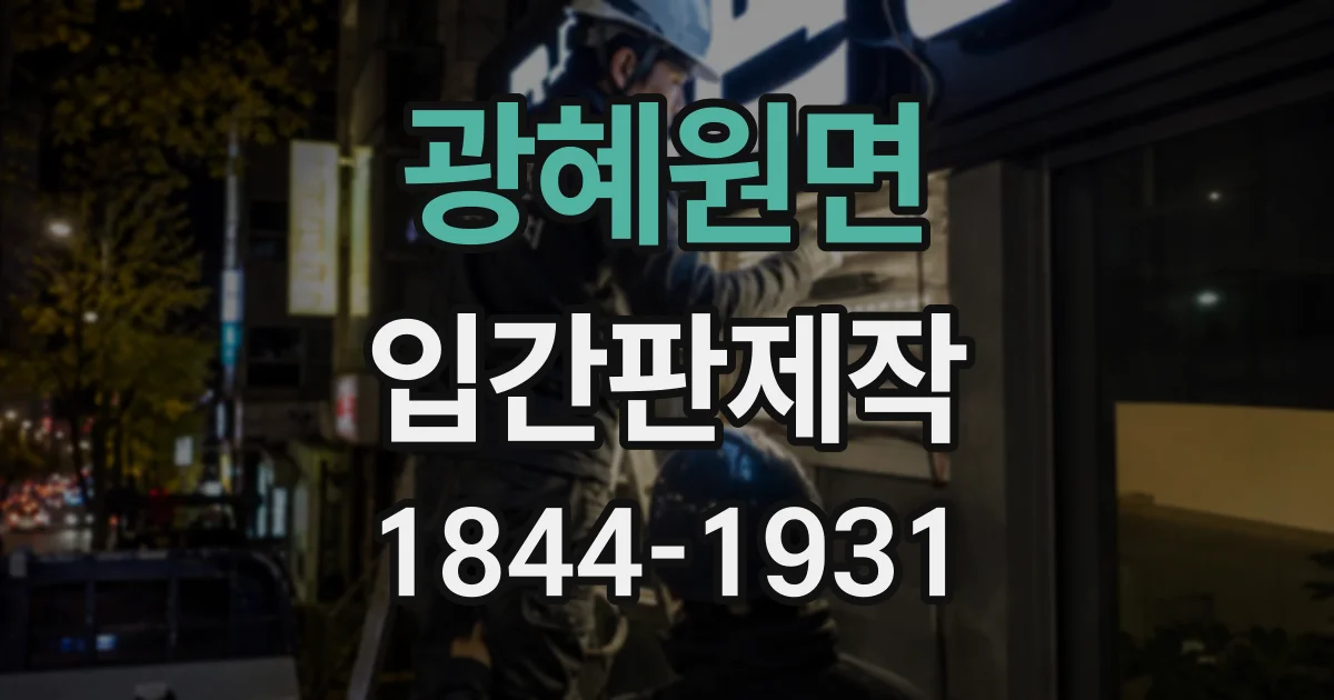 광혜원면 입간판제작