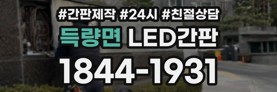 득량면 LED간판 상담 전화 1844-1931