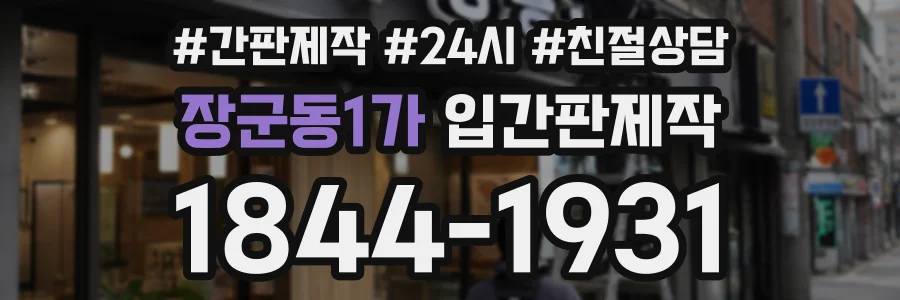 장군동1가 입간판제작 상담 전화 1844-1931