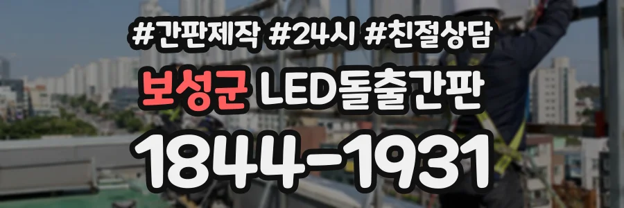 보성군 LED돌출간판 상담 전화 1844-1931