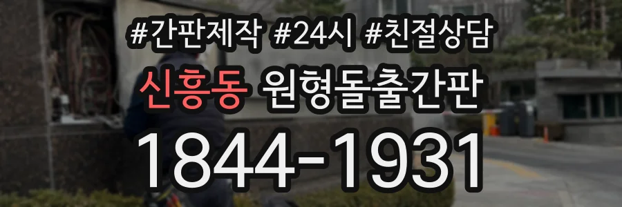 신흥동 원형돌출간판 상담 전화 1844-1931