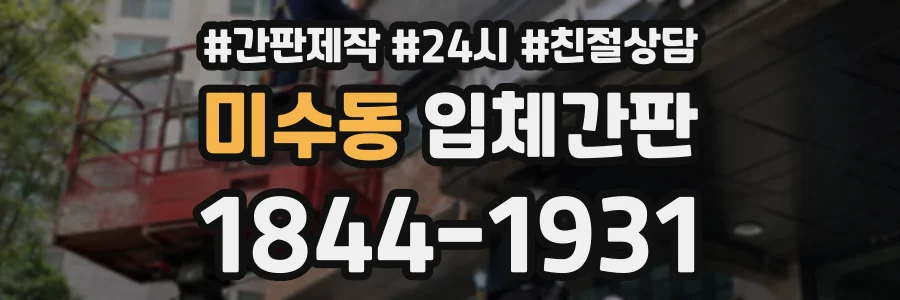 미수동 입체간판 상담 전화 1844-1931