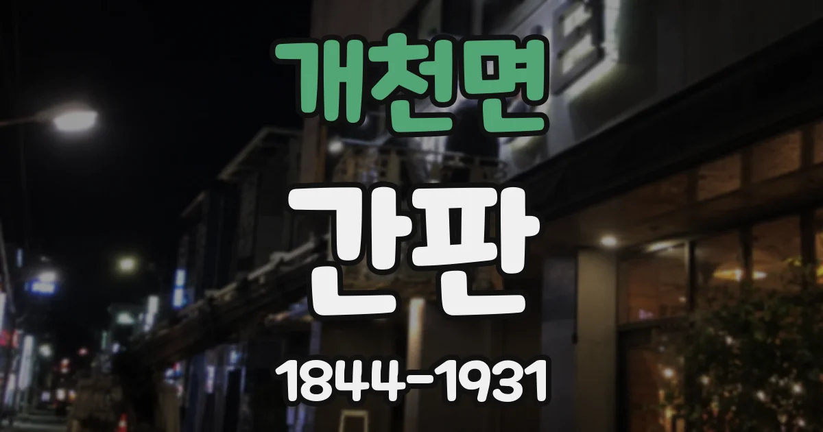 개천면 간판
