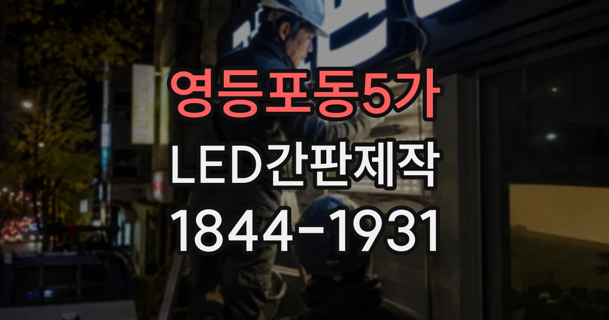 영등포동5가 LED간판제작