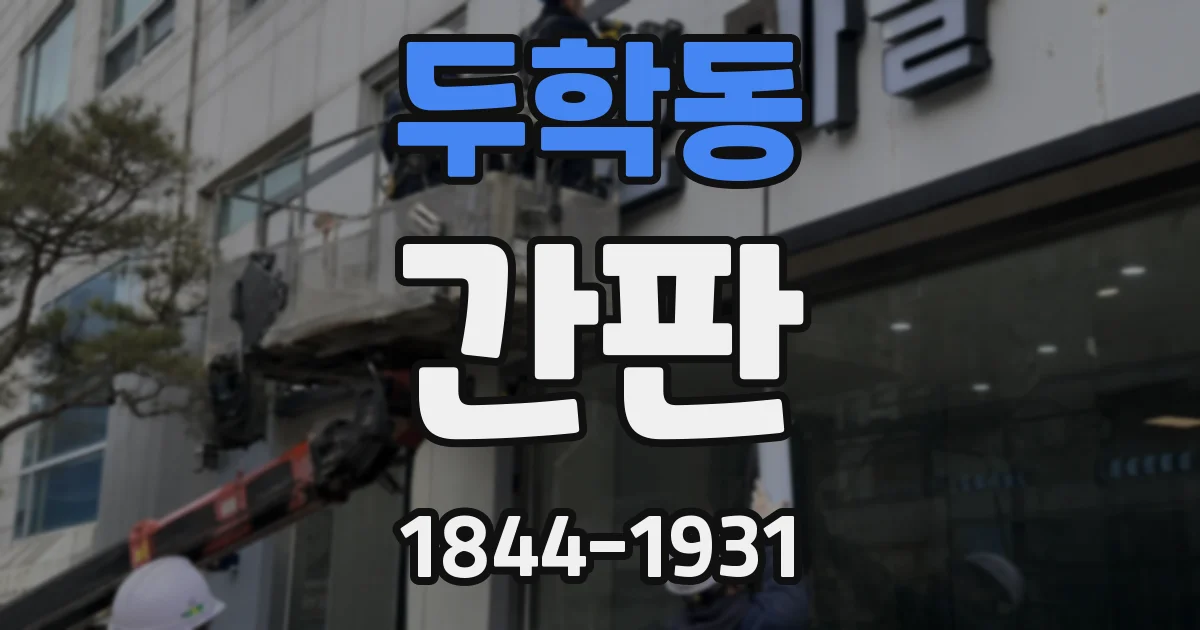 두학동 간판