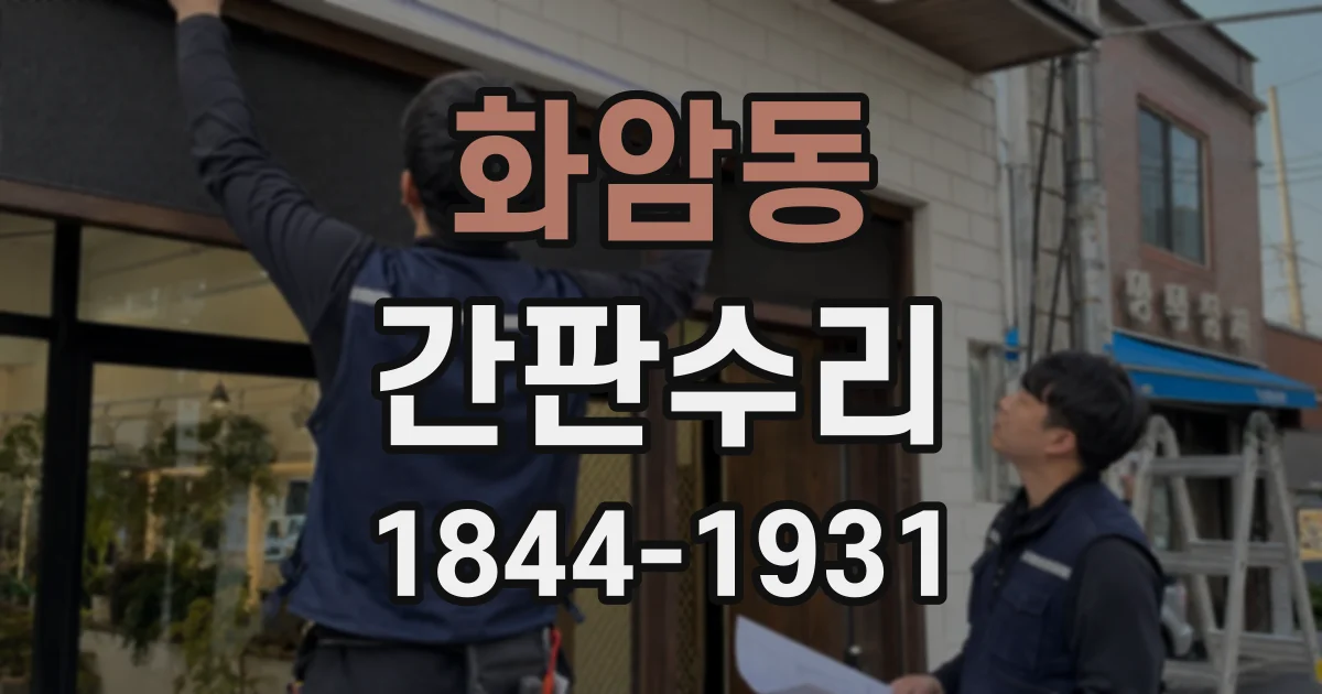 화암동 간판수리