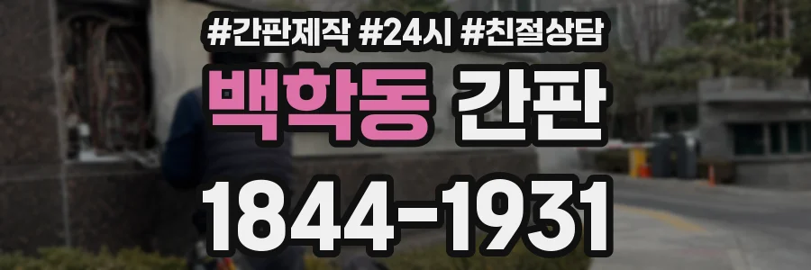 백학동 간판