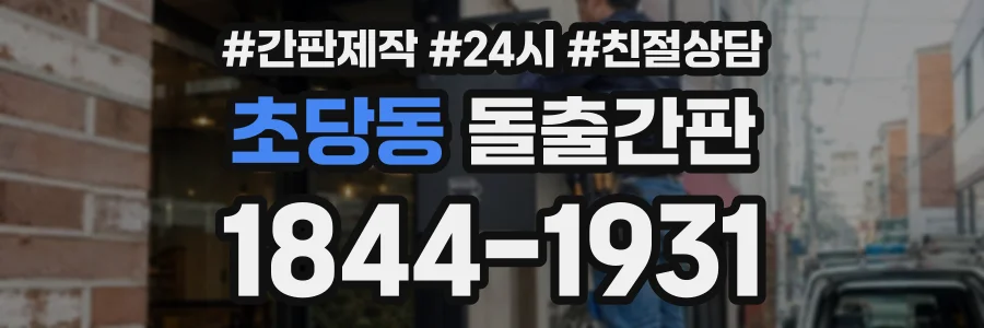초당동 돌출간판 상담 전화 1844-1931