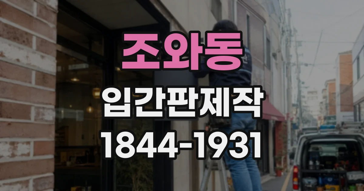 조와동 입간판제작