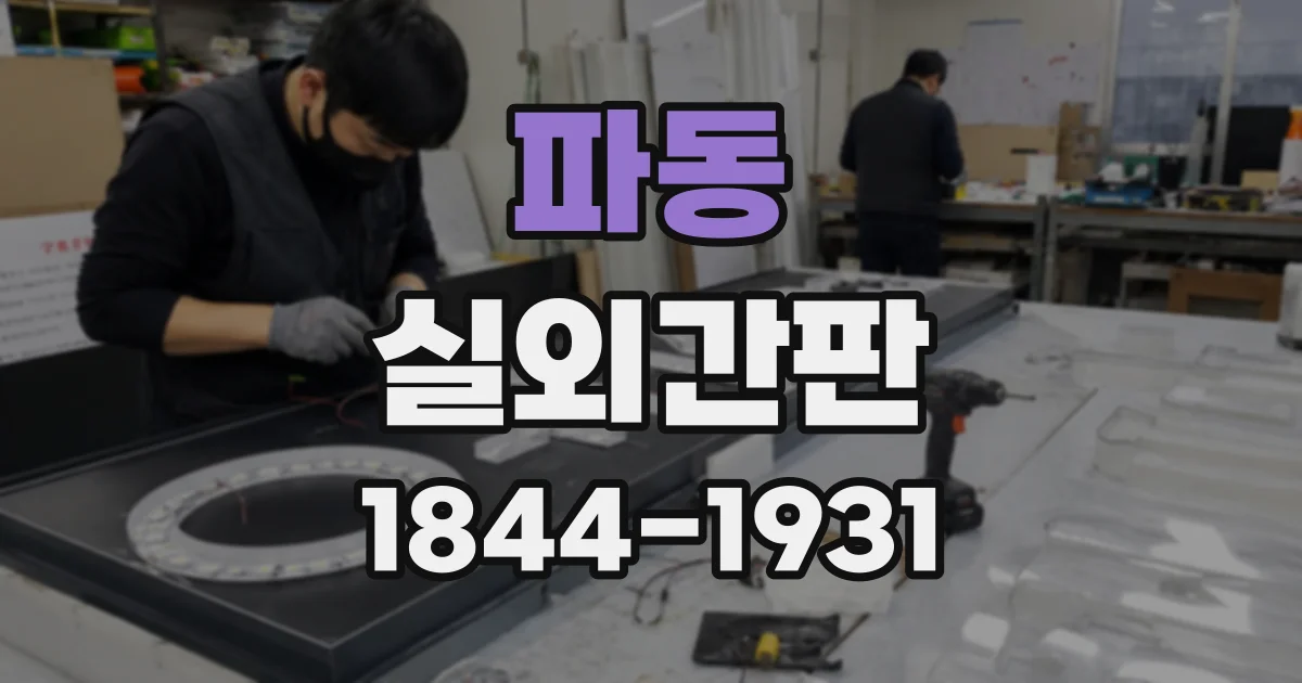 파동 실외간판
