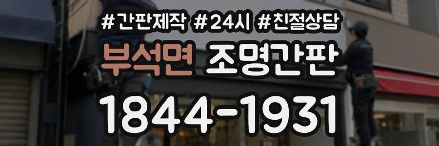 부석면 조명간판 상담 전화 1844-1931