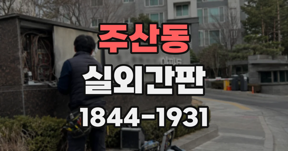 주산동 실외간판