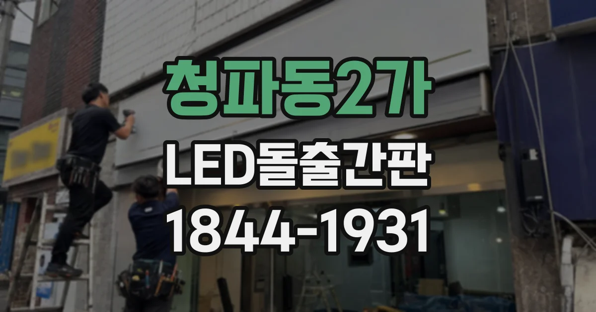 청파동2가 LED돌출간판 눈부심은 줄이고 매장 표시는 선명하게